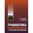 russische bücher: Корнеева Е.А. - Грамматика английского языка с опорными упражнениями