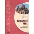 russische bücher: Иванова Е.Ю. - Болгарский язык. Курс для начинающих