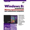 russische bücher: Дронов В.А. - Windows 8. Разработка Metro-приложений для мобильных устройств