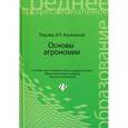 russische bücher: Под ред. Козловской И.П. - Основы агрономии. Учебное пособие