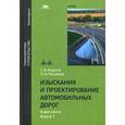russische bücher: Федотов Г.А. - Изыскания и проектирование автомобильных дорог. Учебник для студентов учреждений высшего образования. В 2-х книгах. Книга 1. Гриф УМО вузов России