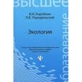 russische bücher: Коробкин В.И. - Экология. Учебник