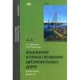 russische bücher: Федотов Г.А. - Изыскания и проектирование автомобильных дорог. Учебник для студентов учреждений высшего образования. В 2-х книгах. Книга 2. Гриф УМО вузов России