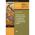 russische bücher: Степанов Б.А. - Технология плотничных, столярных, стекольных и паркетных работ