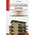 russische bücher: Гусев А. - Я - собственник жилья! ТСЖ, ЖКХ, самоуправление
