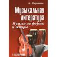 russische bücher: Шорникова М. - Музыкальная литература. Музыка, ее формы и жанры. 1 год обучения. Учебное пособие