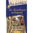 russische bücher: Нагаева Г. - Памятка по всебщей истории. Учебное пособие