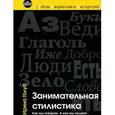 russische bücher: Голуб И. - Занимательная стилистика. Как мы говорим. А как мы пишем!..