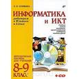 russische bücher: Соловьева Л.Ф. - Информатика и ИКТ. Работаем в Windows и Linux. 8-9 классы. Методическое пособие для учителей. (+ CD-ROM)