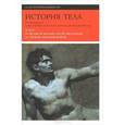 russische bücher: Алена Корбена - История тела. В 3 томах. Том 2. От Великой французской революци до Первой мировой войны