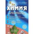 russische bücher: Егоров А.С. - Химия. Современный курс для подготовки к ЕГЭ