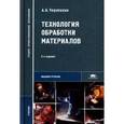 russische bücher: Черепахин А.А. - Технология обработки материалов