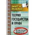 russische bücher: Жинкин С.А. - Теория государства и права. Конспект лекций
