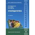 russische bücher: Бережнова Л.Н. - Этнопедагогика. Учебник для студентов учреждений высшего профессионального образования. Гриф УМО МО РФ