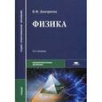 russische bücher: Дмитриева В.Ф. - Физика. Учебник для студентов образовательных учреждений среднего профессионального образования. Гриф МО РФ