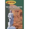 russische bücher: Белокрылова О.С. - Обществознание. Пособие-репетитор