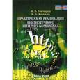 russische bücher: Гончаров М.В., Колосов К.А. - Практическая реализация библиотечного интернет-комплекса