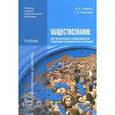 russische bücher: Горелов А.А. - Обществознание для профессий и специальностей социально-экономического профиля. Учебник