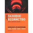 russische bücher: Бадагуев Б.Т. - Газовое хозяйство: Безопасность при эксплуатации. Приказы, инструкции, журналы, положения, графики, протоколы, паспорта