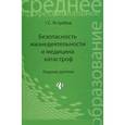 russische bücher: Ястребов Г.С. - Безопасность жизнедеятельности и медицина катастроф. Учебник