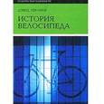 russische bücher: Херлихи Дэвид В. - История велосипеда. Херлихи Дэвид В.