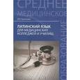russische bücher: Кравченко В.И. - Латинский язык для медицинских колледжей и училищ