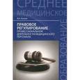russische bücher: Акопов В.И. - Правовое регулирование профессиональной деятельности медицинского персонала. Учебное пособие