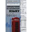 russische bücher: Первухина С.В. - Школьный справочник по английскому языку