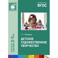 russische bücher: Комарова Т. С. - Детское художественное творчество. Для занятий с детьми 2-7 лет
