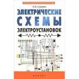 russische bücher: Суворин А.В. - Электрические схемы электроустановок. Составление и монтаж. Практическое пособие электрикам