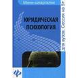russische bücher: Федотова Е.В. - Юридическая психология. Шпаргалка