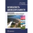 russische bücher: Левчук И.П., Бурлаков А.А. - Безопасность жизнедеятельности. Учебное пособие