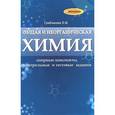 russische bücher: Грибанова О.В. - Общая и неорганическая химия. Опорные конспекты, контрольный и текстовые задания