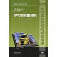 russische bücher: Олещенко Е.М., Горев А.Э. - Грузоведение. Учебник