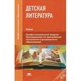 russische bücher: Путилова Е.О., Денисова А.В., Днепрова И.Л. и др - Детская литература. Учебник