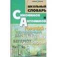 russische bücher: Гайбарян О.Е. - Школьный словарь синонимов и антонимов