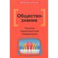 russische bücher: Домашек Е.В. - Обществознание. Понятия. Характеристики. Определения