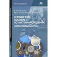 russische bücher: Заплатин В.Н. - Справочное пособие по материаловедению (металлообработка)