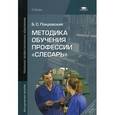 russische bücher: Покровский Б.С. - Методика обучения профессии "Слесарь": методическое пособие для преподавателей.