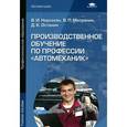 russische bücher: Нерсесян В.И. - Производственное обучение по профессии "Автомеханик": Учебное пособие.