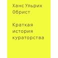 russische bücher: Обрист Х.О. - Краткая история кураторства
