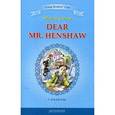 russische bücher: Клири Б. - Дорогой мистер Хеншоу. 7-8 классы / Dear Mr. Henshaw