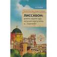 russische bücher: Розенберг А.-Н. - Лиссабон: девять кругов ада, летучий португалец и... Портвейн