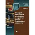 russische bücher: Клюев Г. И. - Столярно-плотничные, стекольные и паркетные работы повышенной сложности