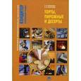russische bücher: Ермилова С.В. - Торты, пирожные и десерты. Учебное пособие