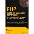 russische bücher: Зандстра М. - PHP. Объекты, шаблоны и методики программирования
