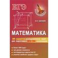 russische bücher: Балаян Э.Н. - Математика. 200 вариантов разноуровневых задач для подготовки к ЕГЭ, ГИА, олимпиадам и вступительным экзаменам в вуз
