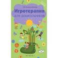 russische bücher: Зеленцова-Пешкова Н.В. - Игротерапия для дошкольников