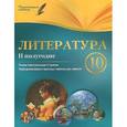 russische bücher: Фефилова Г.Е. - Литература. 10 класс. 2 полугодие. Планы-конспекты уроков