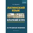 russische bücher: Марцелли А.А. - Латинский язык. Краткий курс. За три дня до экзамена